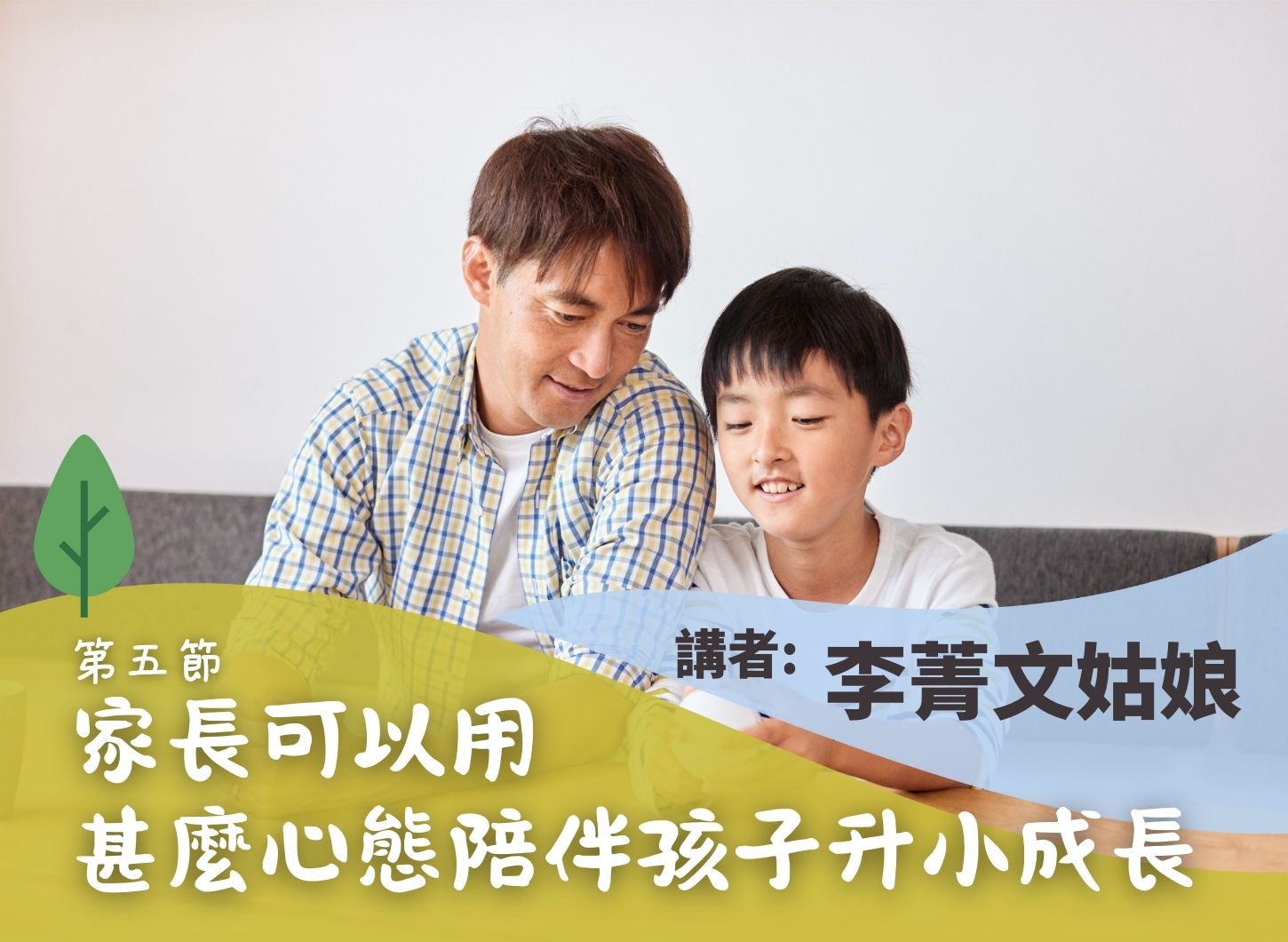 《孩子升小預備及適應：家庭生活篇》第五節